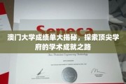 解码澳门大学卓越成绩单，解码学术殿堂的秘密之路