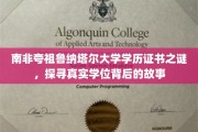 解码南非夸祖鲁纳塔尔大学学位之谜，揭秘非凡学历背后的传奇旅程