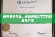 岭南瑰宝，解锁文凭荣耀，揭秘岭南大学背后的非凡魅力