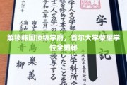 韩国精英摇篮揭秘，首尔大学独家学位探秘之旅