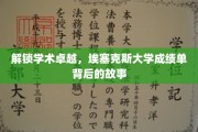 埃塞克斯大学卓越之路，揭开成绩单背后的成长篇章