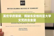 英伦学府荣耀，揭秘东安格利亚大学文凭的含金量