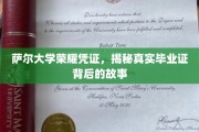 揭开萨尔大学荣耀凭证的秘密，探寻真实毕业证的传奇历程