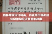 揭秘北欧设计精英，丹麦奥尔胡斯建筑学院学位证背后的故事
