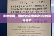 牛津传奇，一探究竟全球顶尖学位证的非凡魅力