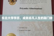 东北大学高学历，开启非凡人生新篇章的钥匙