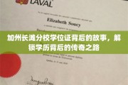 解码长滩分校荣耀，揭秘学历证书背后的非凡征程