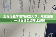 双星闪耀，北乔治亚学院与州立大学联手颁发荣耀文凭，成就非凡学术之旅