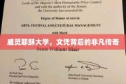 威灵耶稣大学文凭，探寻非凡学历背后的神秘故事