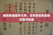 探索香港城市大学文凭，国际视野中的价值与无限可能