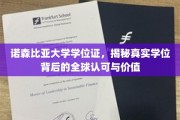 揭秘诺森比亚大学学位证的全球通行证与真实价值