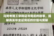 揭开马努考理工学院证书面纱，探寻毕业证的无形价值与传奇背后