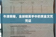 牛津荣耀，握于全球精英的黄金学历名片