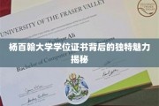 探寻杨百翰大学学位证书的独特韵味，揭秘背后的教育瑰宝