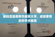 探索圣路易斯华盛顿大学，揭开成绩单背后的学术奥秘