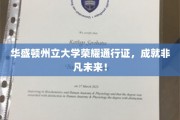 华盛顿州立大学荣耀通行证，开启非凡成就之旅