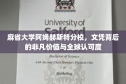 解码麻省大学阿姆赫斯特，文凭背后的国际认可与卓越价值