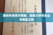 探寻布鲁奈尔辉煌，揭秘独家毕业证书背后的传奇故事