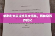 莱斯利大学学霸养成记，揭秘成绩单背后的秘密