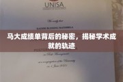 揭秘马大才子的成长轨迹，学术成绩背后的不凡秘密