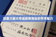 解码大阪大学成绩单，一窥学术精英的智慧轨迹