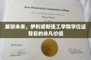 科技殿堂的通行证，伊利诺斯理工学院学位证，引领未来职场新高度