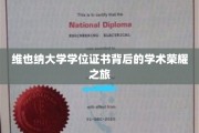探寻维也纳大学学位证书背后的璀璨学术足迹