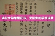 浜松大学荣耀瞬间，成就证书彰显学术巅峰