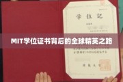MIT学位证书背后的全球精英之路
