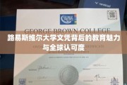 探寻路易斯维尔大学文凭的国际影响力与卓越教育价值