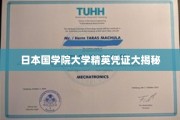日本国学院大学精英培养之谜揭晓