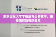 揭开东京国际大学学位证之谜，探索国际化教育的新里程