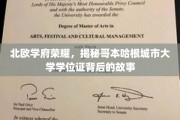 探寻哥本哈根城市大学学位证的北欧传奇之旅