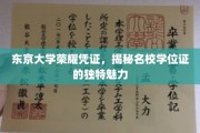 解码东京大学学位证书，名校荣耀背后的独特印记
