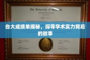 台大成绩单背后，揭秘顶尖学府的学术魅力与奋斗历程