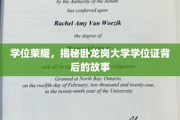 揭秘卧龙岗大学学位证的荣耀历程，不为人知的背后传奇