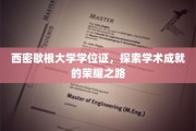 西密歇根荣耀之旅，揭秘学位证的学术巅峰
