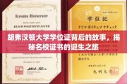 探寻胡弗汉顿大学学位证诞生之谜，名校证书背后的传奇故事