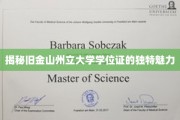 旧金山州立大学学位证，探寻其非凡教育成就的象征