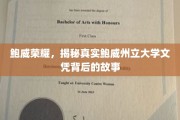 探寻鲍威荣耀，揭秘州立大学文凭背后的不凡历程