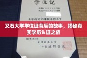 探寻又石大学学位证背后的秘密，一场学历认证的奇妙旅程
