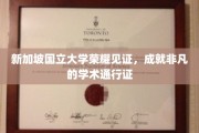 新加坡国立大学荣耀加冕，铸就卓越学术之旅的通行证