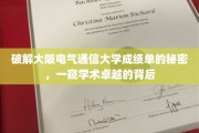 揭开大阪电气通信大学成绩单的神秘面纱，探寻卓越学术的奥秘之路