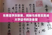 马来西亚英迪大学证书，东南亚学历新贵，价值几何？