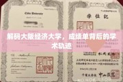 探寻大阪经济大学，揭开学子成绩单背后的学术奥秘