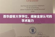西华盛顿大学学位魅力，国际认可背后的学术风采
