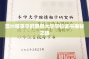 澳洲精英学府悉尼大学学位证书揭秘之旅