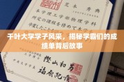 千叶学子闪耀成绩单，揭秘学霸背后的励志篇章