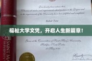 学历新境界，福祉大学文凭，铺就梦想起飞路