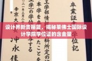设计精英孵化器，探秘莱佛士国际设计学院学位证的闪耀价值